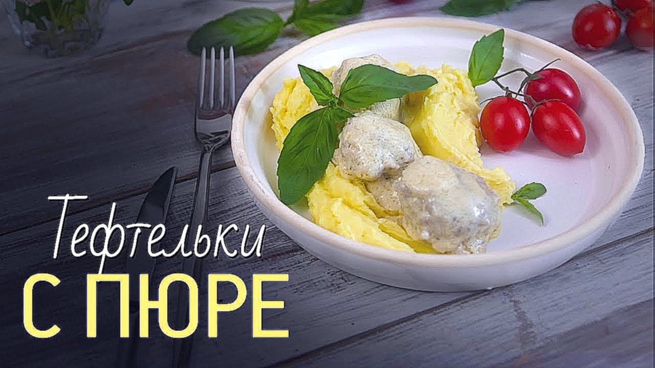 Тефтельки с картофельным пюре [Рецепты Bon Appetit] 