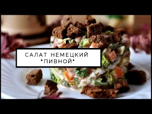 Немецкий пивной салат - простой салат к пиву с сухариками 