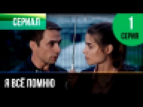 ▶️ Я всё помню 1 серия - Мелодрама | Фильмы и сериалы - Русские мелодрамы - видеоклип на песню