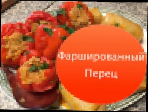 Вкуснейший Фаршированный Перец рецепт от Бабушки Тамары 