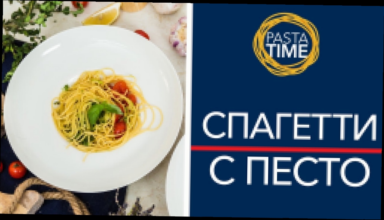 Спагетти с соусом “Песто". Pasta Time. Батл 4  [Рецепты Bon Appetit] 