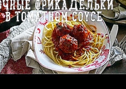 Сочные фрикадельки в томатном соусе [Рецепты Bon Appetit] 