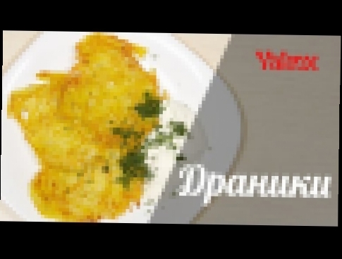 Драники из картошки 