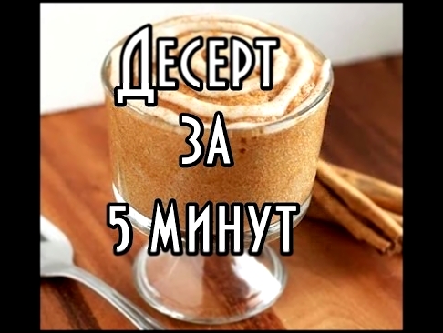 Десерт за 5 минут/Быстрый десерт/Вкусный Десерт/Кекс в кружке/Вкусненько 