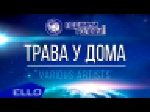 <span aria-label="&#x413;&#x440;&#x443;&#x43F;&#x43F;&#x430; &#xAB;&#x417;&#x435;&#x43C;&#x43B;&#x44F;&#x43D;&#x435;&#xBB; &#x438; &#x437;&#x432;&#x435;&#x437;&#x434;&#x44B; &#x440;&#x43E;&#x441;&#x441;&#x438;&#x439;&#x441;&#x43A;&#x43E;&#x439; &#x44D;&#x - видеоклип на песню