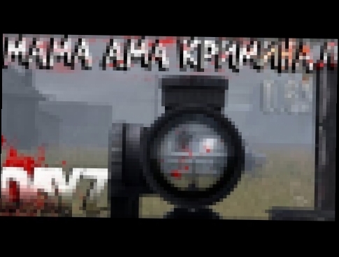 DayZ Standalone - МАМА АМА КРИМИНАЛ (Выживание 15) - видеоклип на песню