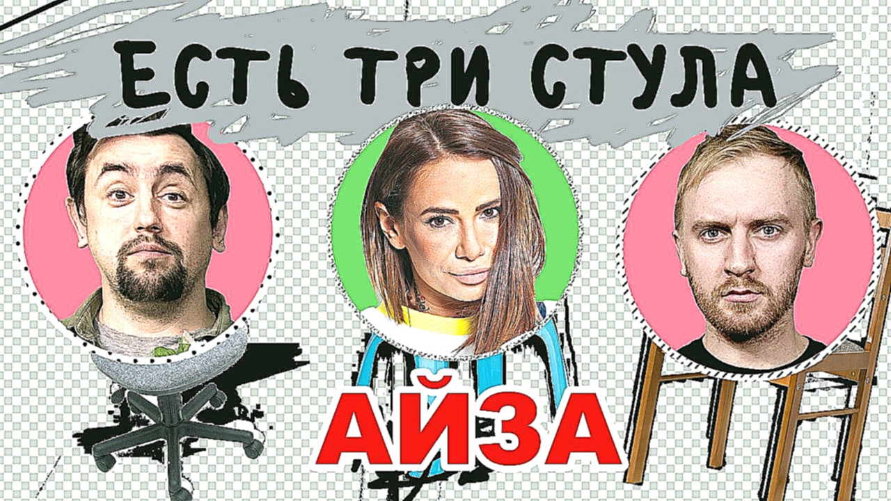 ЕСТЬ ТРИ СТУЛА — Айза aka AZIZA про Гуфа, Птаху,  Хлеб, конфликт Feduk & Элджея - видеоклип на песню