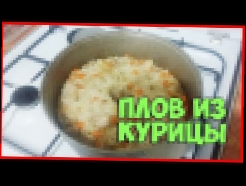 КАК ПРИГОТОВИТЬ ВКУСНЕЙШИЙ ПЛОВ ИЗ КУРИЦЫ / РЕЦЕПТ 