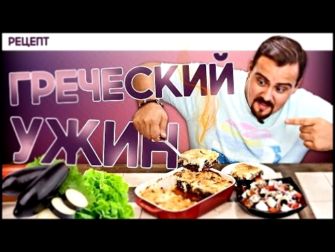 МУСАКА И ГРЕЧЕСКИЙ САЛАТ | Греческий ужин 