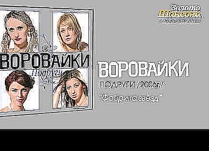 Воровайки - Фабрика звёзд (Audio) - видеоклип на песню