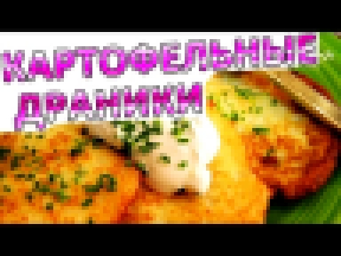 ЧУДО-ДРАНИКИ ! ))) КАК ПРИГОТОВИТЬ ДРАНИКИ. вкусные драники  из картофеля. 