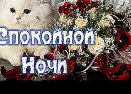 <span aria-label="&#x421;&#x43F;&#x43E;&#x43A;&#x43E;&#x439;&#x43D;&#x43E;&#x439; &#x41D;&#x43E;&#x447;&#x438;, &#x421;&#x43B;&#x430;&#x434;&#x43A;&#x438;&#x445; &#x421;&#x43D;&#x43E;&#x432; &#x41B;&#x44E;&#x431;&#x438;&#x43C;&#x430;&#x44F;  &#x412;&#x438 - видеоклип на песню