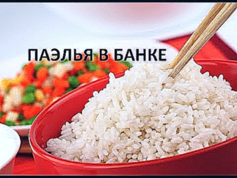 Салат Овощной с Рисом.  Паэлья  В Банке 