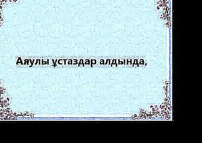 Мектебім, аяулы мектебім Б Бейсенова караоке - видеоклип на песню