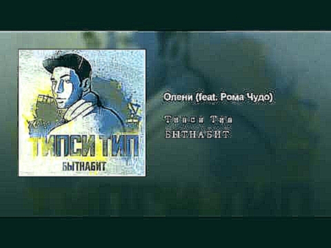 <span aria-label="&#x41E;&#x43B;&#x435;&#x43D;&#x438; (feat. &#x420;&#x43E;&#x43C;&#x430; &#x427;&#x443;&#x434;&#x43E;) &#x410;&#x432;&#x442;&#x43E;&#x440;: Tipsi Tip - Topic 3 &#x433;&#x43E;&#x434;&#x430; &#x43D;&#x430;&#x437;&#x430;&#x434; 3 &#x43C;&#x4 - видеоклип на песню