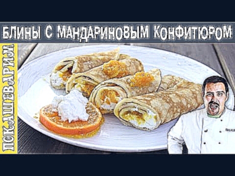 БЛИНЫ С МАНДАРИНОВЫМ КОНФИТЮРОМ ★ Рецепт от Покашеварим ★ Выпуск 259 