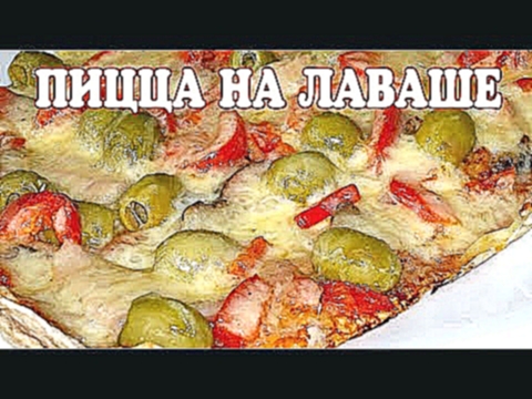 Эконом пицца на лаваше в духовке быстро вкусно. Как приготовить пиццу пошаговый видео рецепт 