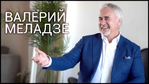 Валерий МЕЛАДЗЕ | Эксклюзивное интервью ВОКРУГ ТВ - видеоклип на песню
