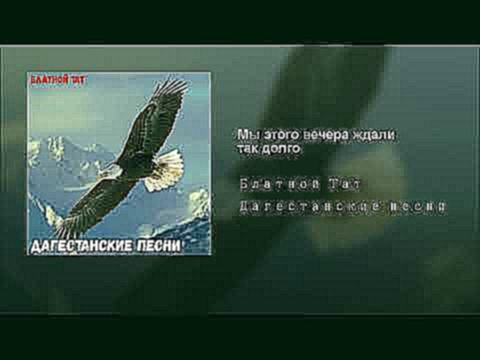 <span aria-label="&#x41C;&#x44B; &#x44D;&#x442;&#x43E;&#x433;&#x43E; &#x432;&#x435;&#x447;&#x435;&#x440;&#x430; &#x436;&#x434;&#x430;&#x43B;&#x438; &#x442;&#x430;&#x43A; &#x434;&#x43E;&#x43B;&#x433;&#x43E; &#x410;&#x432;&#x442;&#x43E;&#x440;: Various Arti - видеоклип на песню