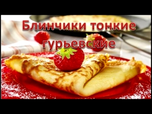 Гурьевские блинчики тонкие. 