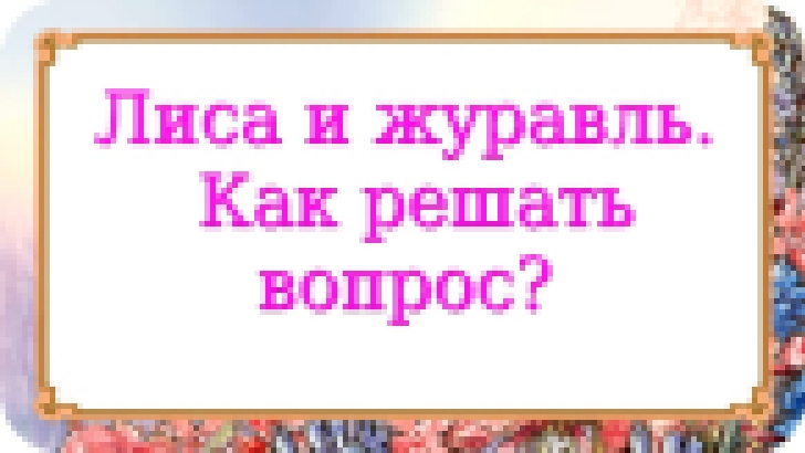 Лиса и журавль. Как решать вопрос? 762 серия. - видеоклип на песню