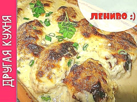 ВКУСНЕЙШИЕ ЛЕНИВЫЕ ГОЛУБЦЫ ПОД СЫРНЫМ СОУСОМ 