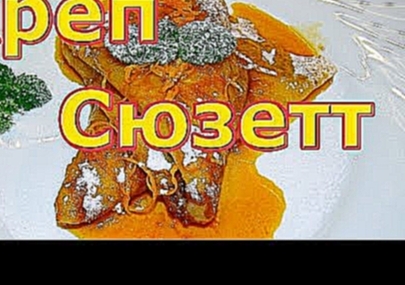 Креп Сюзетт. Crêpe Suzette. Французская кухня 