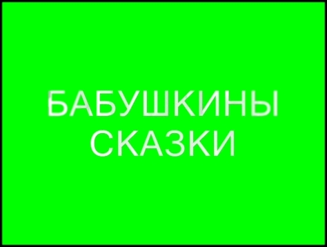 БАБУШКИНЫ СКАЗКИ, колыбельная для примера 