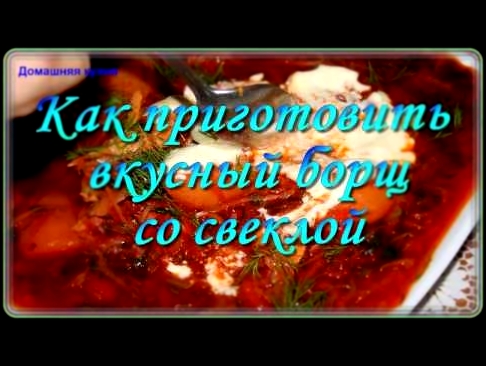 Как приготовить вкусный борщ 