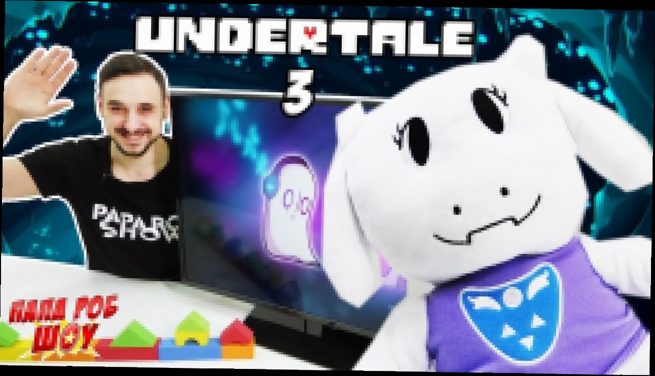 ПАПА РОБ продолжает играть в #Undertale. Часть 3 - видеоклип на песню