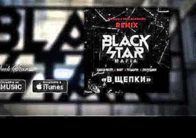 <span aria-label="Black Star Mafia   &#x412; &#x449;&#x435;&#x43F;&#x43A;&#x438; Cvpellv &amp; Paul Murashov Remix &#x410;&#x432;&#x442;&#x43E;&#x440;: Focus MUSICK TV 2 &#x433;&#x43E;&#x434;&#x430; &#x43D;&#x430;&#x437;&#x430;&#x434; 4 &#x43C;&#x438;&#x4 - видеоклип на песню