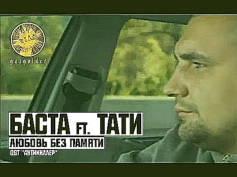 <span aria-label="&#x411;&#x430;&#x441;&#x442;&#x430; ft. &#x422;&#x430;&#x442;&#x438; - &#x41B;&#x44E;&#x431;&#x43E;&#x432;&#x44C; &#x411;&#x435;&#x437; &#x41F;&#x430;&#x43C;&#x44F;&#x442;&#x438; (OST &quot;&#x410;&#x43D;&#x442;&#x438;&#x43A;&#x438;&#x43 - видеоклип на песню