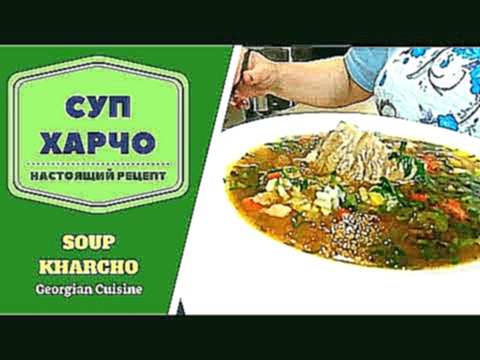 СУП ХАРЧО. НАСТОЯЩИЙ И ВКУСНЕЙШИЙ РЕЦЕПТ - სუპ ხარჩო Soup Kharcho 