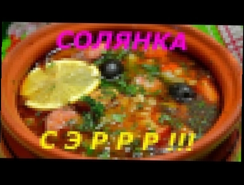 СОЛЯНКА МЯСНАЯ / MEAT SOLYANKA 