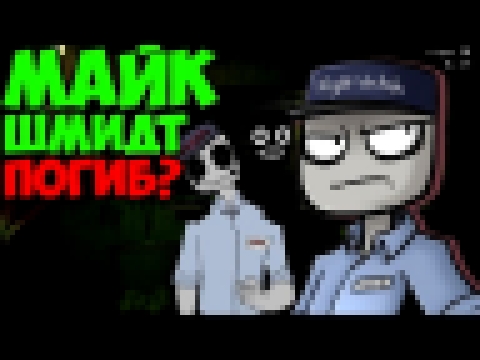 <span aria-label="Five Nights At Freddy's 3 - &#x41C;&#x410;&#x419;&#x41A; &#x428;&#x41C;&#x418;&#x414;&#x422; &#x41D;&#x415; &#x412;&#x42B;&#x416;&#x418;&#x41B;? - 5 &#x41D;&#x43E;&#x447;&#x435;&#x439; &#x443; &#x424;&#x440;&#x435;&#x434;&#x434;&#x438; & - видеоклип на песню