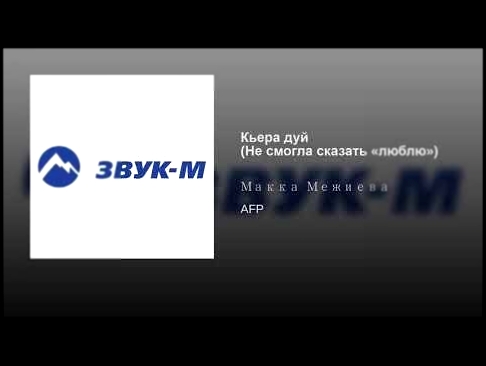 <span aria-label="&#x41A;&#x44C;&#x435;&#x440;&#x430; &#x434;&#x443;&#x439; (&#x41D;&#x435; &#x441;&#x43C;&#x43E;&#x433;&#x43B;&#x430; &#x441;&#x43A;&#x430;&#x437;&#x430;&#x442;&#x44C; &#xAB;&#x43B;&#x44E;&#x431;&#x43B;&#x44E;&#xBB;) &#x410;&#x432;&#x442; - видеоклип на песню