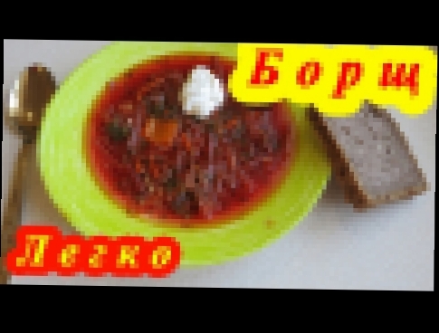 ВКУСНЫЙ БОРЩ - СЕКРЕТЫ ПРИГОТОВЛЕНИЯ!!! 