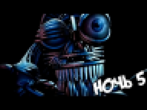 <span aria-label="&#x2705; &#x420;&#x415;&#x410;&#x41B;&#x42C;&#x41D;&#x410;&#x42F; &#x41A;&#x41E;&#x41D;&#x426;&#x41E;&#x412;&#x41A;&#x410; &#x418;&#x413;&#x420;&#x42B; - Five Nights at Freddy's Sister Location - &#x41D;&#x41E;&#x427;&#x42C; 5 #5 - &#x41 - видеоклип на песню