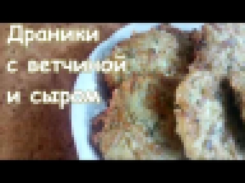 Вкуснейшие драники с ветчиной и сыром! 