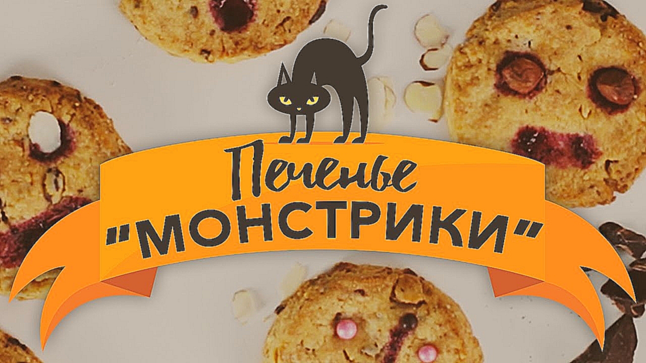 Печенье “Монстрики” [Рецепты Bon Appetit] 