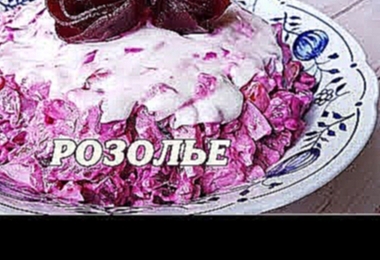 Розолье.  Эстонский салат с селедкой 