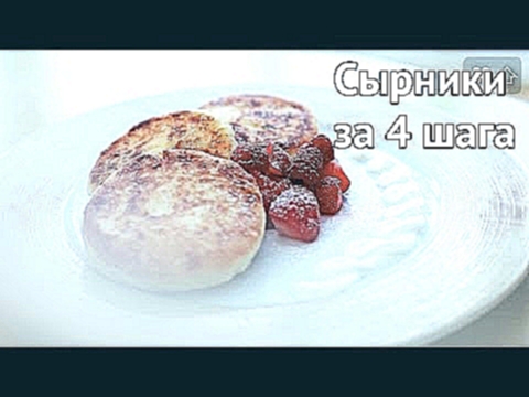 Идеальные сырники за 4 шага [Рецепты Bon Appetit] 