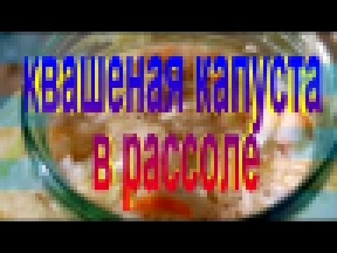 Вкусная ХРУСТЯЩАЯ КВАШЕНАЯ КАПУСТА  в рассоле. Рецепт приготовления капусты. 