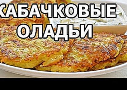 Оладьи из кабачков! Суперские кабачковые оладьи! 