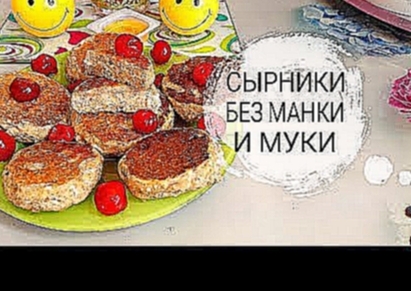 СЫРНИКИ БЕЗ МУКИ//ВКУСНО И ПОЛЕЗНО 