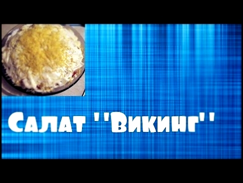 салат Викинг#рецепты,#салат 