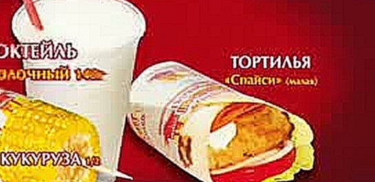 Chiken, Чикен, кукуруза, тортилья, коктейл, все по 33 рубля 