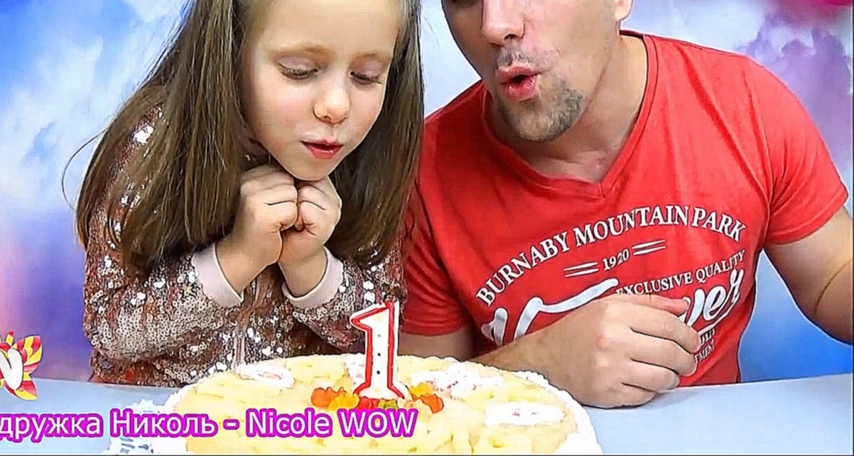 День Рождения канала Nicole WOW - Подружка Николь — 1 год, Подарки подписчикам от Николь - видеоклип на песню