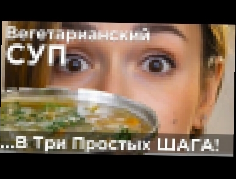 Вегетарианский суп в 3 простых шага 