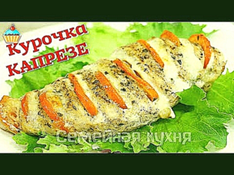 Курочка КАПРЕЗЕ - ну, оОчень вкусная! 